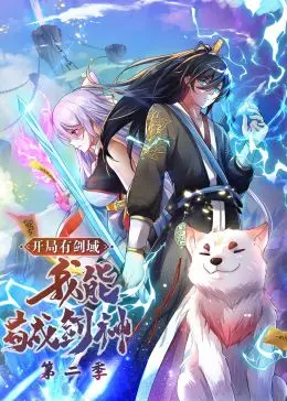 《开局有剑域》第二季：动态漫画再升级，看主角如何苟成剑神！