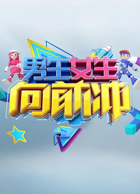 《男生女生向前冲 第十七季》：不只是闯关，更是青春的回忆与快乐的冒险！