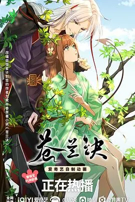 《苍兰诀》动画版：打破次元壁的仙侠恋歌，绝美东方幻想等你来