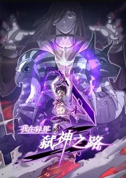 《我在异界的弑神之路》动态漫画：开挂人生？ 异世界冒险，燃爆你的二次元魂！