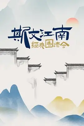 《斯文江南经典围读会》：重温江南文化，聆听大师解读，感受文字的力量！