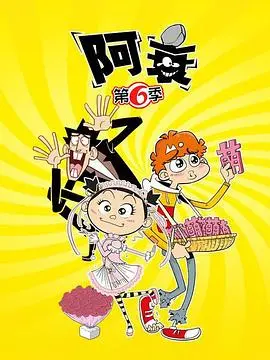 《阿衰第六季》爆笑回归！衰神附体，看阿衰如何逆袭？剧情、看点全解析！