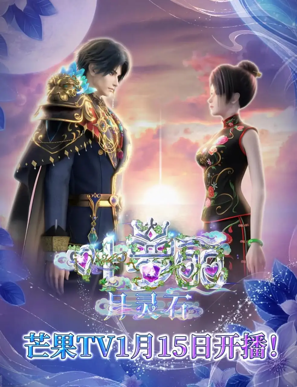 《叶罗丽月灵石》：守护仙境，找回初心！一场奇幻冒险之旅