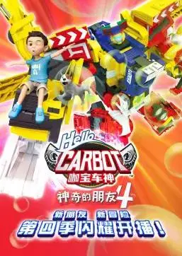 《神奇的朋友4_咖宝车神》：全新冒险开启，正义与友谊的爆笑集结！