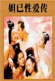 《性妲己》：欲望、禁忌与人性的挣扎，一部挑战伦理底线的争议之作