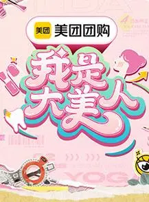 《我是大美人》第三季：颜值升级，干货满满，教你成为精致女神！