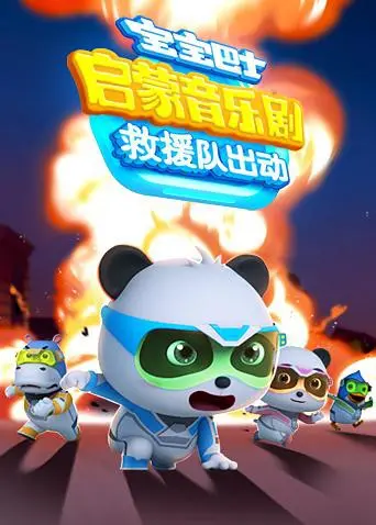 《宝宝巴士启蒙音乐剧之救援队出动》：欢乐启蒙，歌声点亮勇敢救援的童年梦想！