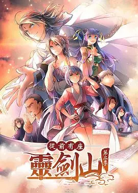 《从前有座灵剑山2》爆笑回归！王陆海云再续前缘，仙侠喜剧新篇章等你解锁！