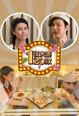 《一夜夫妻120蚊》：当欲望与人性碰撞，一场惊心动魄的社会实验