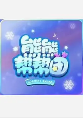 《熊熊帮帮团 第一季》：萌趣救援，传递勇气与友谊的动画宝藏，儿童成长必看！