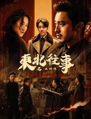 《东北往事之大时代》：粗犷年代里的兄弟情深与命运沉浮，一场热血与无奈的时代挽歌！
