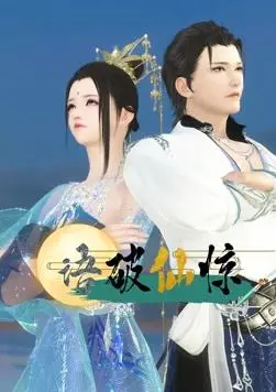 《语破仙惊》：惊世骇俗的凡人逆袭，仙侠世界的底层崛起史诗