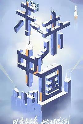 《未来中国》：科技重塑生活，创新点亮未来，看中国如何让“活起来的技艺”改变世界！