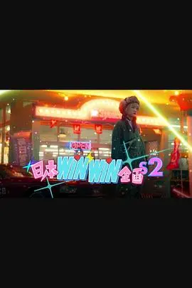 《日本WinWin企画2》深度解析：职场生存还是人情世故？揭秘背后的潜规则与挑战！