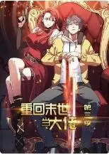 《重回末世当大佬 第三季》异能觉醒！废土生存战火重燃，看主角如何逆天改命！