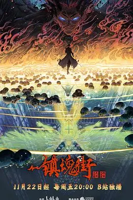 《镇魂街第四季》：国漫热血升级！守护灵觉醒，热血与羁绊铸就史诗新篇章