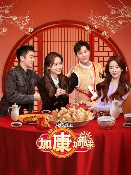 《加康加年味》：穿越时空的家庭羁绊，探寻谢尔比家族的年味密码与温情传承