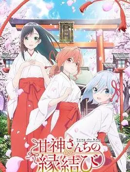 《缘结甘神家》：奇幻日常中的鬼马少女与温馨守护