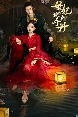 《母妃攻略手册》：穿越成不受宠母妃，看她如何智斗后宫，扭转乾坤！