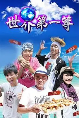 《世界第一等》：人生百味，感悟平凡中的伟大，一部触及灵魂的温情史诗！