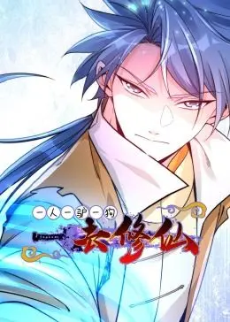 《一人一驴一狗去修仙·动态漫画》：颠覆传统修仙，另类奇遇记，搞笑中见温情，热血中觅真情！