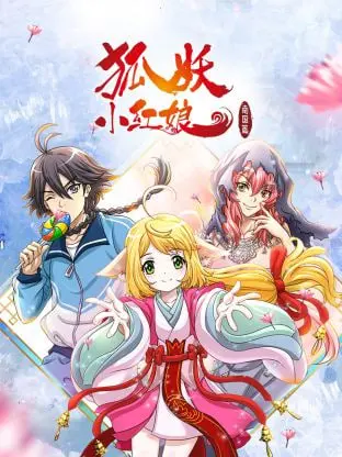 揭秘狐妖小红娘南国篇：浪漫爱情与惊险冒险的奇幻之旅