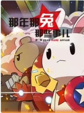 《那年那兔那些事儿第一季》：硬核军事科普与民族情怀的完美融合，一场穿越时空的爱国主义“动作片”！