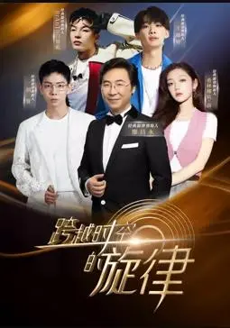 《跨越时空的旋律》：一场穿越时空的音乐救赎，爱与希望能否战胜宿命的羁绊？