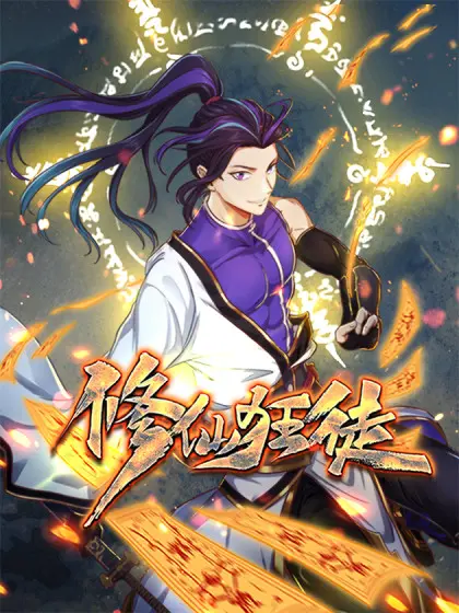 《修仙狂徒》：反套路修仙，谁说主角不能当反派？一个意料之外的凶手搅动三界风云，开启崭新未来！