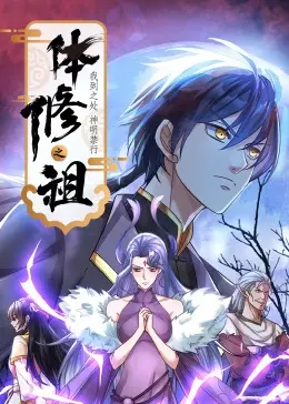 《体修之祖：我到之处神明禁行》动态漫画：踏破神域，重塑体魄，燃爆修仙新纪元！