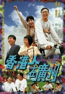 《香港人在广州》：北上广深？不，这是‘港’味十足的爆笑生活！