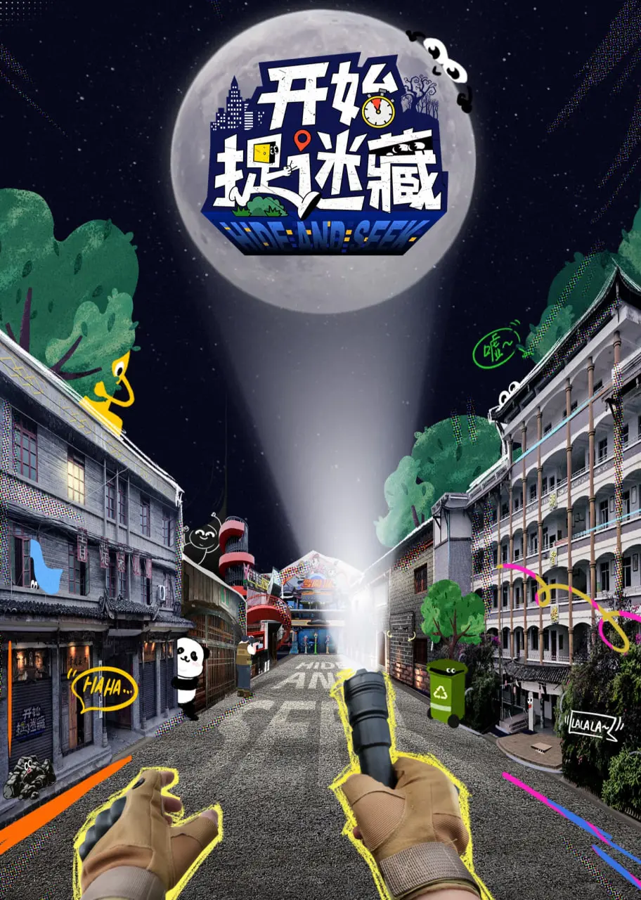 《开始捉迷藏》：一场关于罪与罚的童年游戏，还是童真崩塌的序曲？