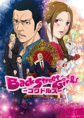《后街女孩2018》：硬汉变萌妹，爆笑误会与反差萌齐飞，一场关于救赎与成长的青春变奏曲！