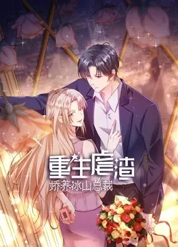 《重生虐渣：娇养冰山总裁》：当霸气女王重返十八，冰山总裁的心，我来融化！复仇爽剧，甜到犯规！