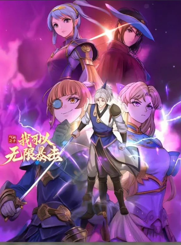气运之子动态漫：主角光环MAX！看完笑出腹肌，这操作神了！