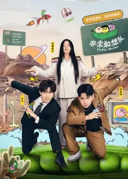 《非常敢想队》：一场颠覆认知的盗术冒险，致敬经典亦玩转新意