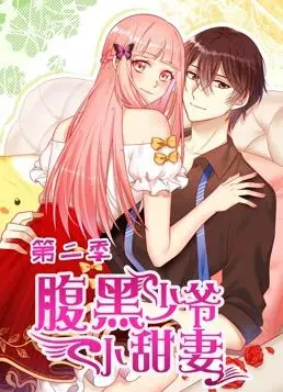 腹黑少爷小甜妻动态漫画第2季 海报