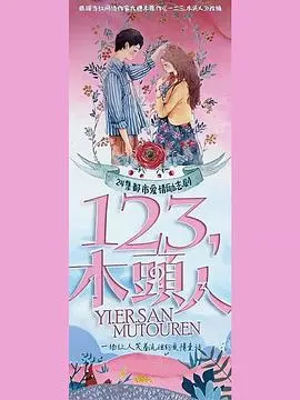 《一二三，木头人》：定格童年纯真瞬间，重温那段关于爱与勇气的青葱岁月