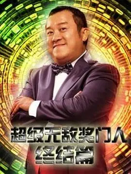 《超级无敌奖门人终极篇》：爆笑来袭，奖门人系列经典不朽，看明星如何放飞自我！