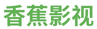 香蕉影视 Logo